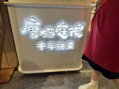 -唐猫庭院·千年陕菜(赛格国际购物中心店)
