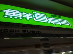 -鲜道寿司(珠江路地铁站店)