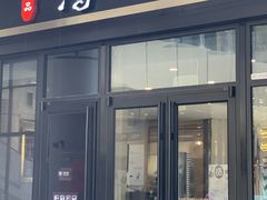 门面-鴻瑞興面馆(保利时光里店)