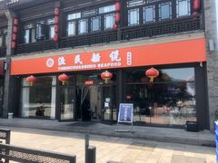 门面-渔民船说·北塘海鲜·天津菜·海肠捞饭(北塘古镇店)