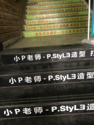 -P.STYLE 派斯造型