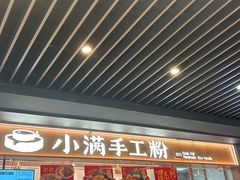 -小满手工粉(上海月星环球港店)