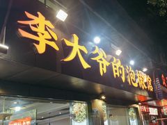 -李大爷的泡椒馆(冉家坝店)