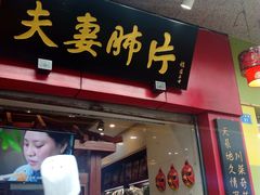 门面-夫妻肺片·中华老字号·正宗川菜(春熙路店)