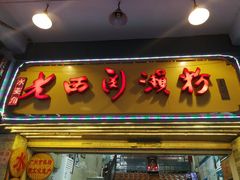 门面-老西关濑粉(文明路店)