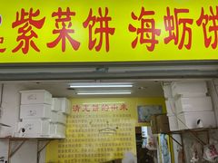 -陈记紫菜饼(湖滨霞店)