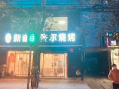 -新疆艾麦尔烧烤(丰台路口店)