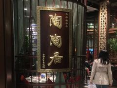 -陶陶居酒家(海岸城店)