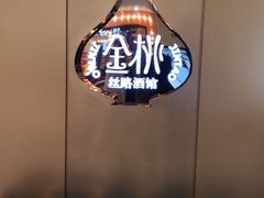 用餐区-丝路金桃·新疆菜(徐汇店)