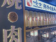 -好牛烧肉(世茂广场店)