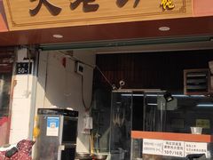 门面-方老大馄饨(抚宁巷店)