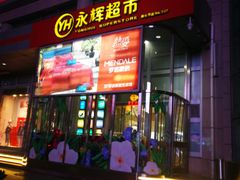 -永辉超市(新世界店)