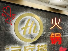 -海底捞火锅(西单店)