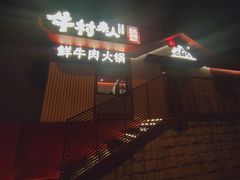 门面-牛村来人潮汕牛肉火锅(西单店)