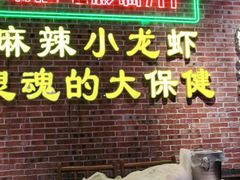 大堂-霸王虾·麻辣小龙虾(清水河公园店)