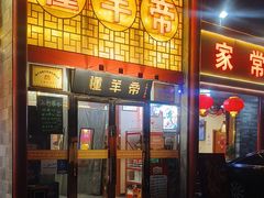 -懂羊帝·羊蝎子·北京菜(小关店)