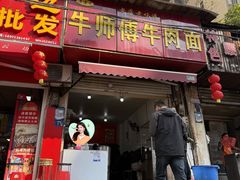 -牛师傅牛肉面(尚隆路店)