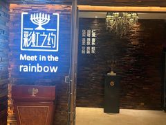 -彩虹之约•淮扬家宴(亚运村店)