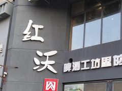 门面-红沃烤肉(家乐福2部店)