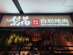 -梨花自助烤肉(乐宾店)