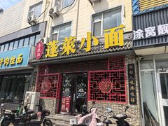 -鲁毓鲜蓬莱小面(黄山路店)