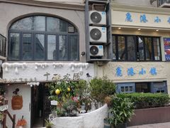 -十面欢腾(长乐路店)