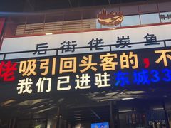 -后街佬·炭火鲜鱼杂(南城店)