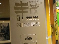 -丰茂烤串(全国首店)