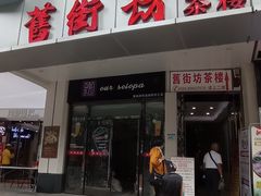 门面-舊街坊茶楼(市二宫店)