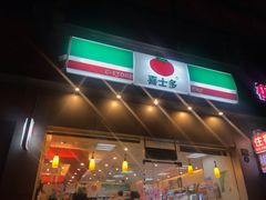 -喜士多便利店(打浦店)