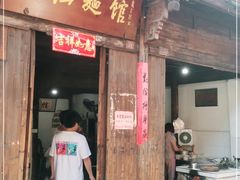 门面-佰仙面馆
