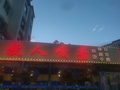 -牧人嘎查蒙餐(富强路店)