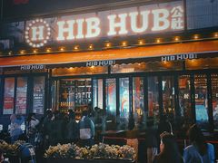 -HIB HUB公社(解放西路店)