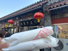 -糖葫芦王保定名吃(古莲花池店)