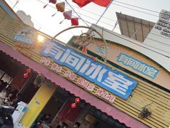 门面-有间冰室(侨港风情街店)