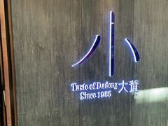 -小大董·烤鸭(王府井apm店)