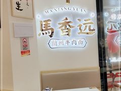 -馬香远蘭州牛肉面(武汉群星城首店)