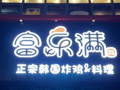 门面-富乐满韩国正宗炸鸡韩国料理(虹泉路店)