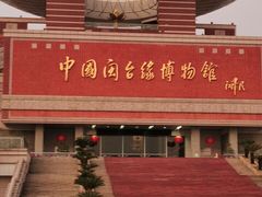 -中国闽台缘博物馆