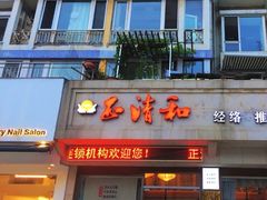 -正清和·推拿养生(和平广场店)