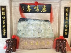 -鹿鸣春饭店(总店)