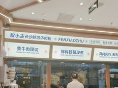 -粉小主·贵州酸汤牛肉粉(南京仙林金鹰店)