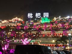 -枇杷园食为鲜火锅(南山店)