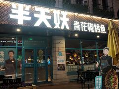 门面-半天妖烤鱼(海那城店)