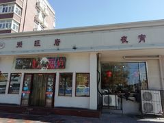 门面-粥旺府(月环里店)