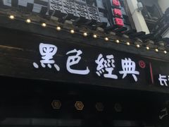 -黑色经典臭豆腐·湖南特产(太平街口店)
