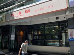 门面-向川南·水煮鱼·川菜(和平里店)