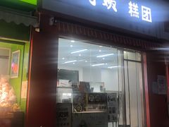 -许阿姨糕团店(南京总店)