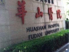 -复旦大学附属华山医院(总院)