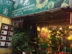 -静岸花卉园艺(三星坊店)